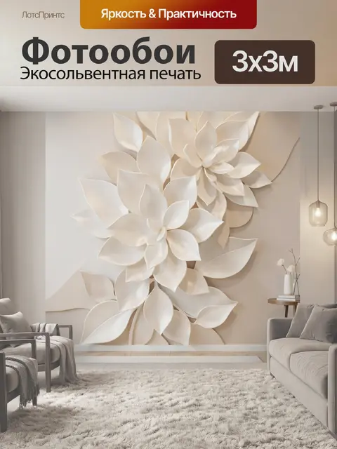 Фотообои Объемные белые цветы на стене