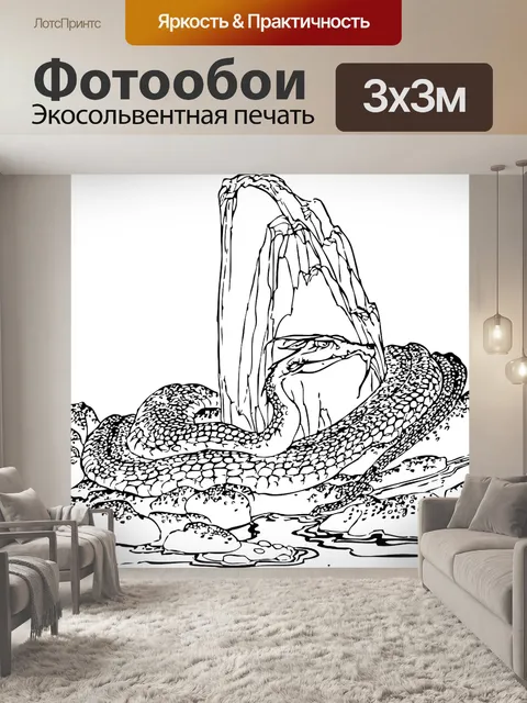 Фотообои Змея