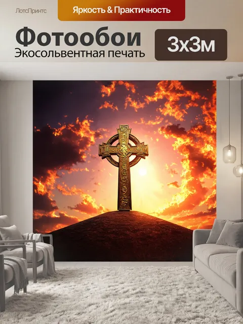 Фотообои на переднем плане размещен старинный крест