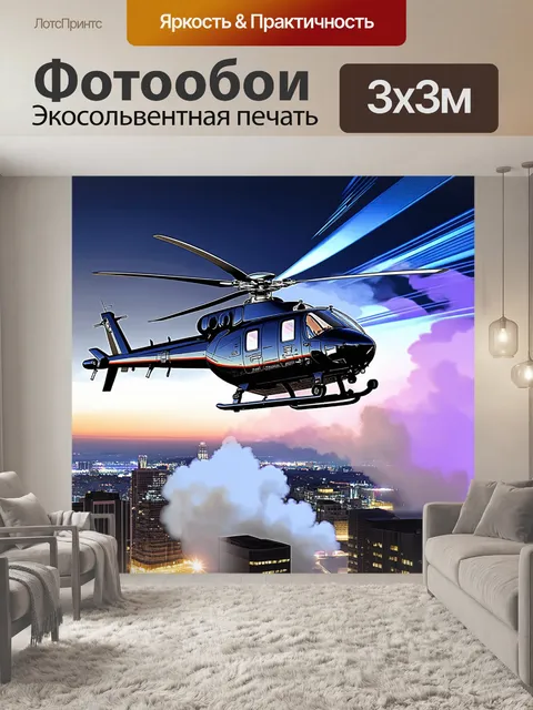 Фотообои вертолет, летающий над городом, с развевающимся дымом из пульта управления, словно кто-то управляет им…