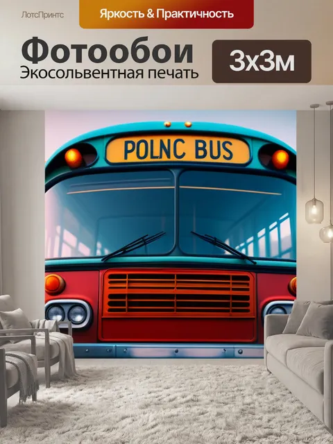 Фотообои с автобусом