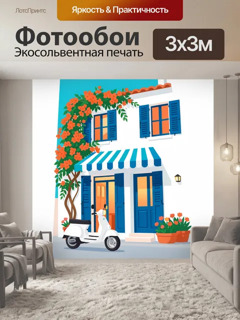 300 × 300 см · Экосольвентная печать