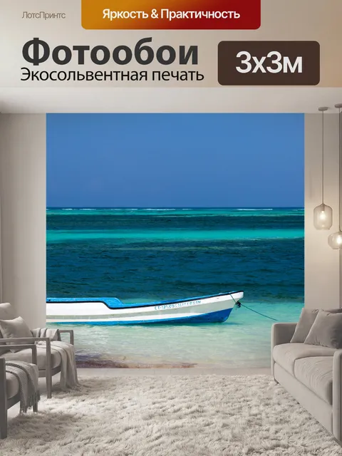 Фотообои Лодка в Карибском море
