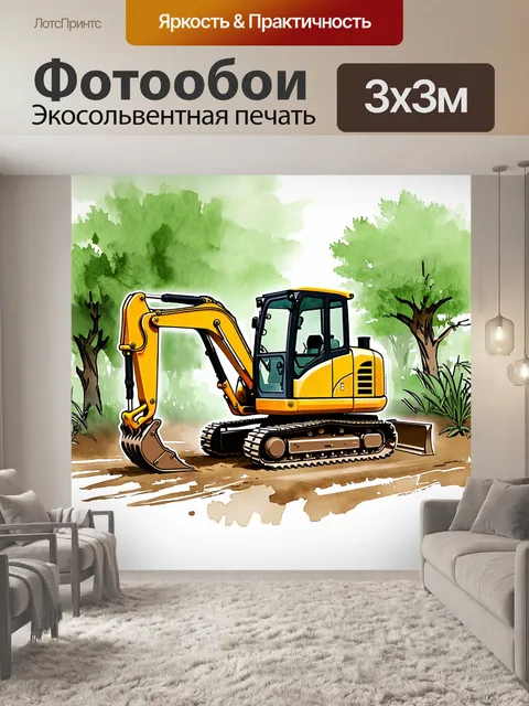 Фотообои экскаватор в процессе раскопок на природе, окруженный зелеными деревьями и растительностью, в стиле акварели