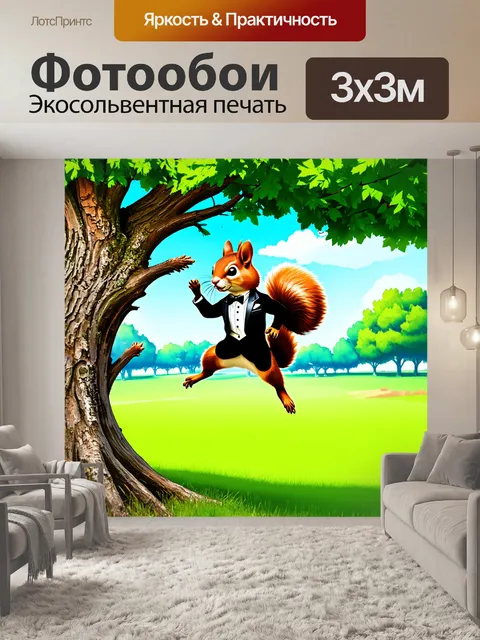 Фотообои белка в смокинге, запрыгивающая с дерева на дерево в парке, с элементами спорта
