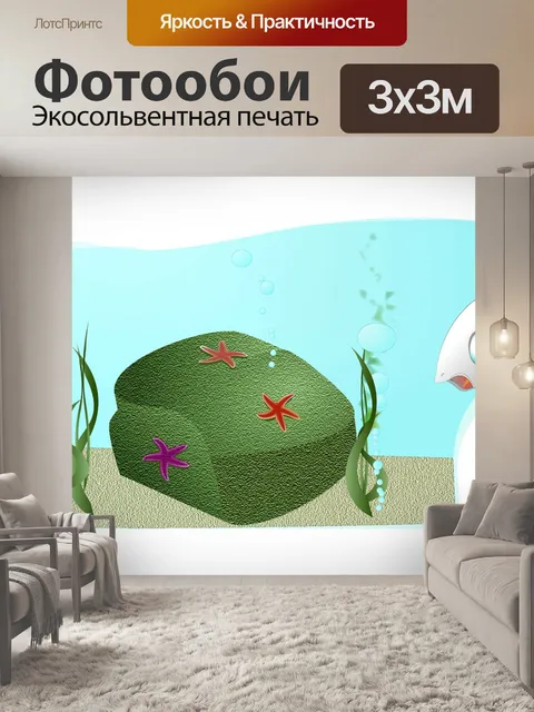 Фотообои Дно