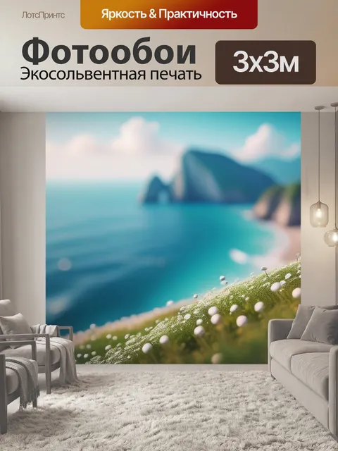 Фотообои пейзаж с видом моря минимал