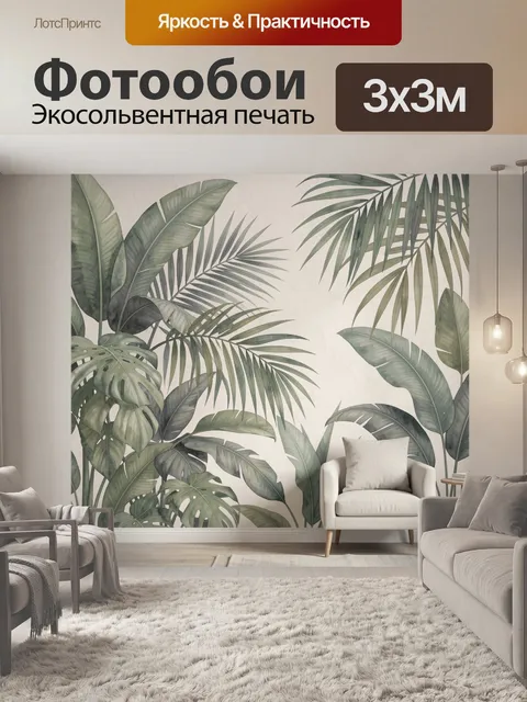Фотообои Тропические листья в интерьере