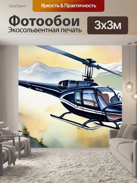 Фотообои горы вертолет