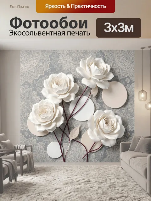 Фотообои Объемные белые розы с узором