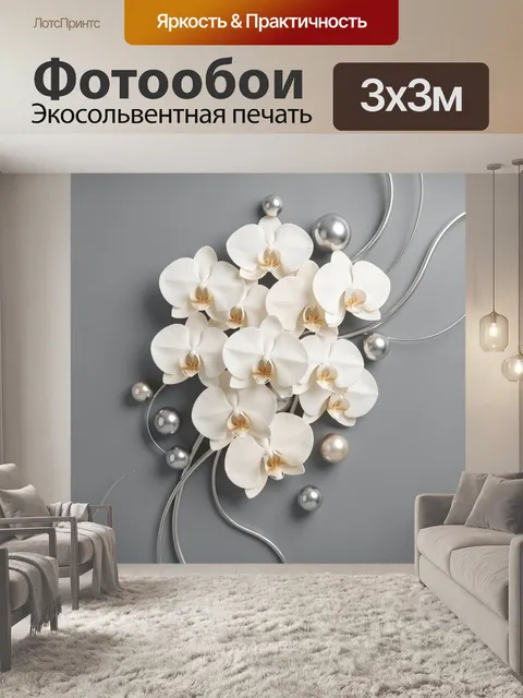 Фотообои Белые орхидеи и серебряные сферы