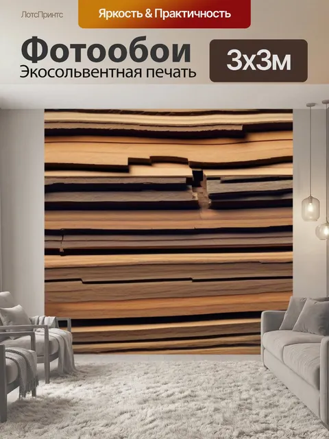 Фотообои уплотненная древесина как источник вдохновения для дизайна