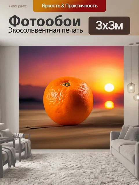 Фотообои сочный апельсин на фоне яркого заката