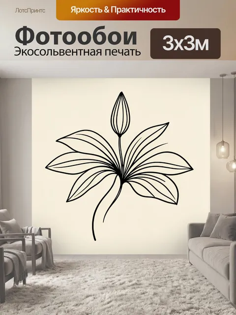 Фотообои Минималистичный цветок с бутоном