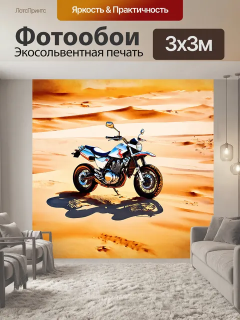Фотообои мотоцикл, изобилующий плавными линиями и органическими формами, словно вытекает из песка, своей тенью…