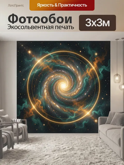 Фотообои Космическая спираль в туманностях