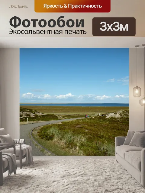 Фотообои Sylt