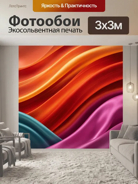 Фотообои Абстрактные шелковые волны