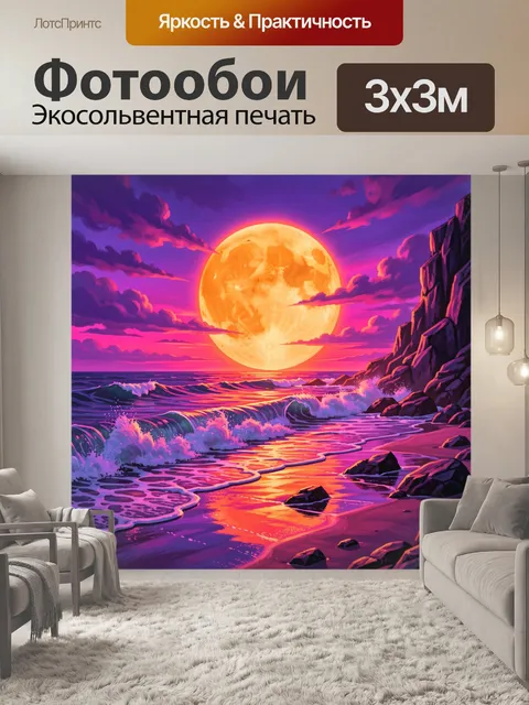 Фотообои Лунный берег с волнами