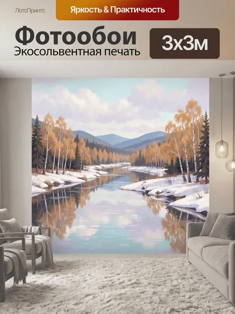 Фотообои Зимняя река среди берёз и гор