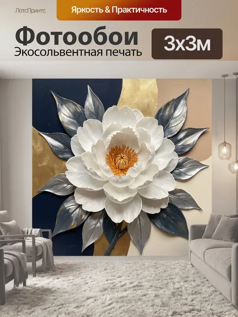Фотообои Белый цветок с золотой серединой