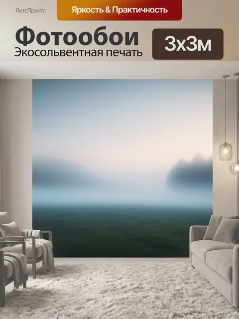 Фотообои пейзаж с туманом картинки минимал