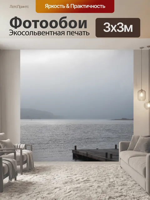 Фотообои Туман на море