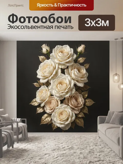 Фотообои Белые розы с золотыми листьями