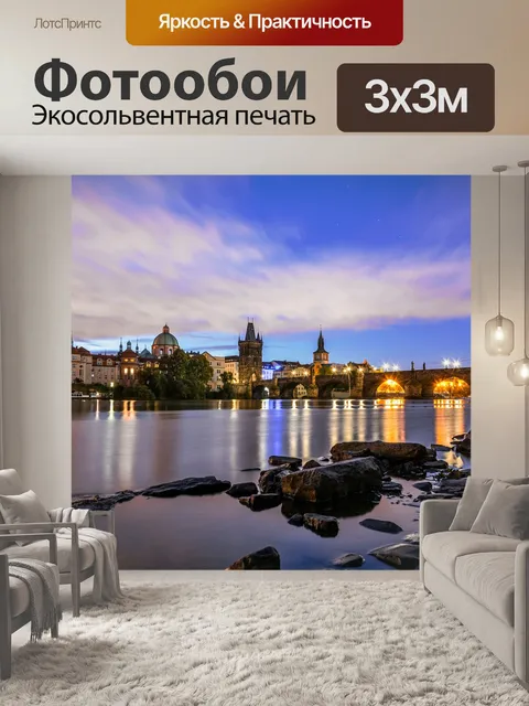 Фотообои Прага