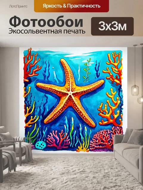 Фотообои подводный мир, наполненный кораллами и морскими существами, произвел символ атеизма в виде морской звезды