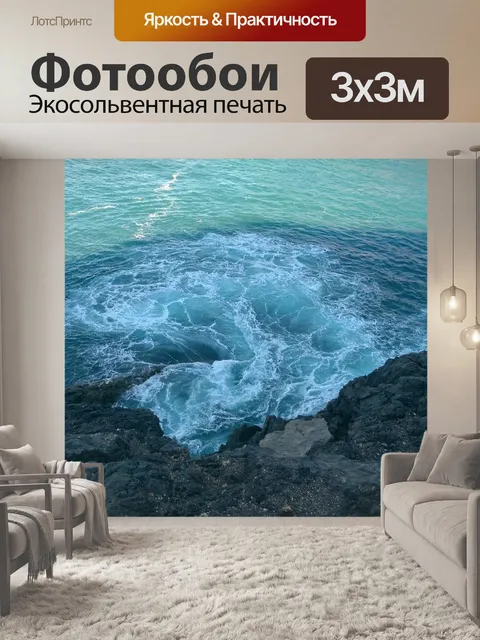 Фотообои Море