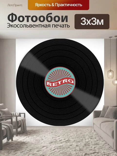 Фотообои Ретро-виниловая пластинка