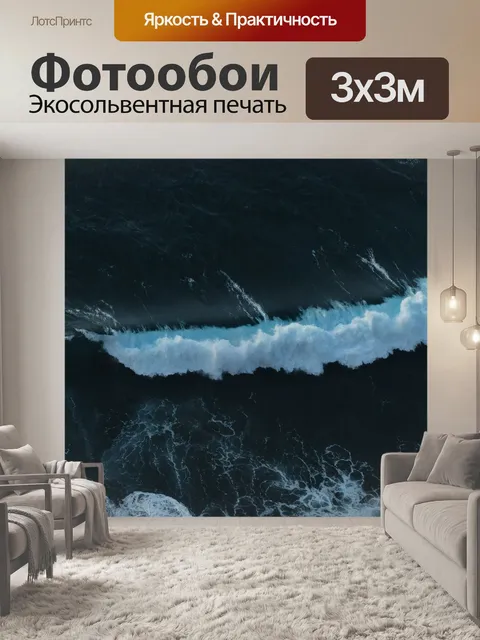 Фотообои Море
