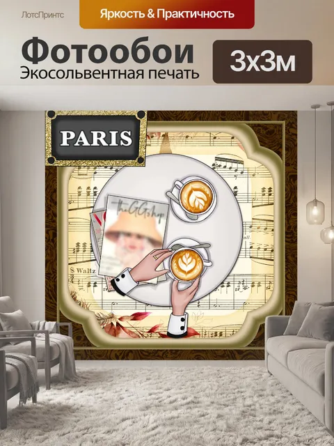 Фотообои Винтажный парижский музыкальный кофейный