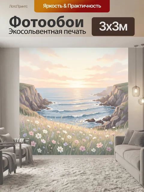 Фотообои Морской утёс с полевыми цветами