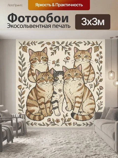 Фотообои Семейство котов в цветочном венке