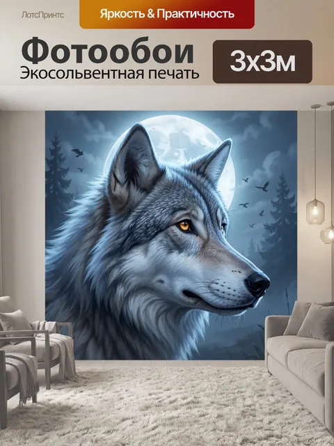 Фотообои Волк при лунном свете