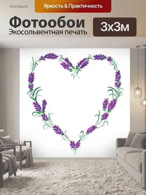 Фотообои Лаванда