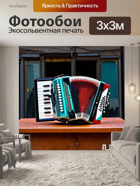 Фотообои модернистская версия бандонеона