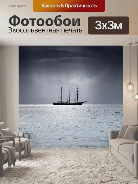 Фотообои Судно