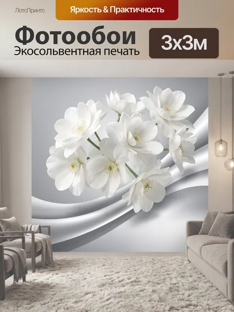 Фотообои Белые цветы на шелке