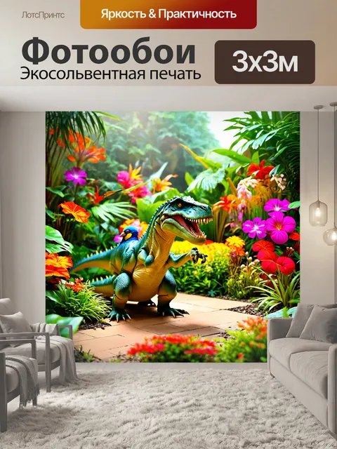 Фотообои динозавр в тропическом саду с яркими цветами и пушистыми растениями