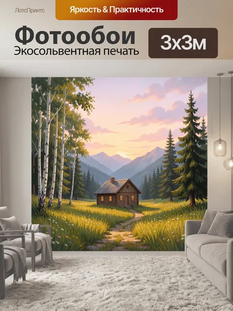 Фотообои Домик в горной долине