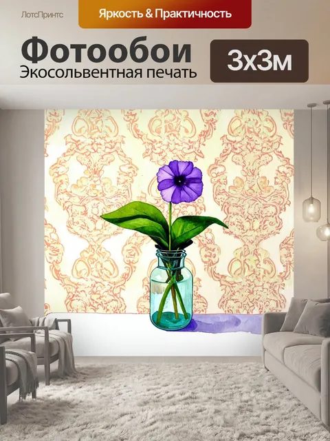 Фотообои фиалка в стеклянной вазе на фоне затейливого узора обоев