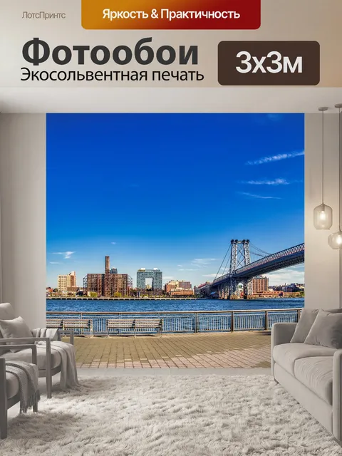 Фотообои Нью йорк