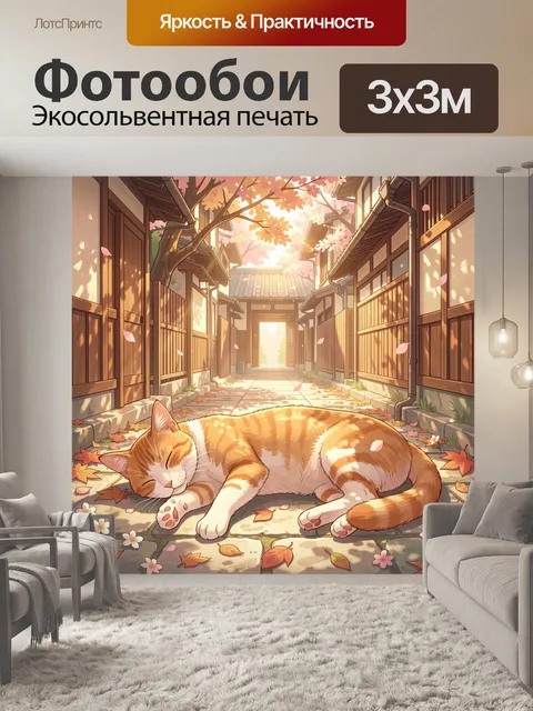 Фотообои Спящий рыжий кот в японском переулке