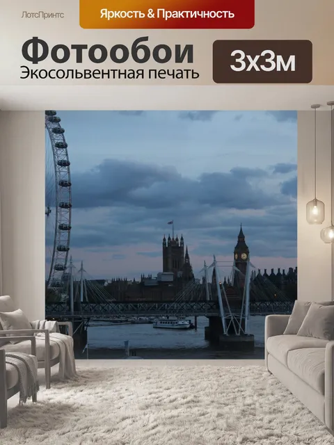 Фотообои Лондон