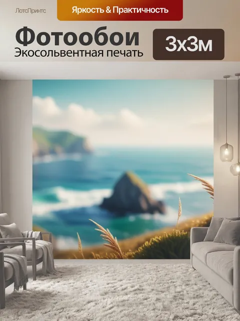 Фотообои пейзаж с морским берегом минимал