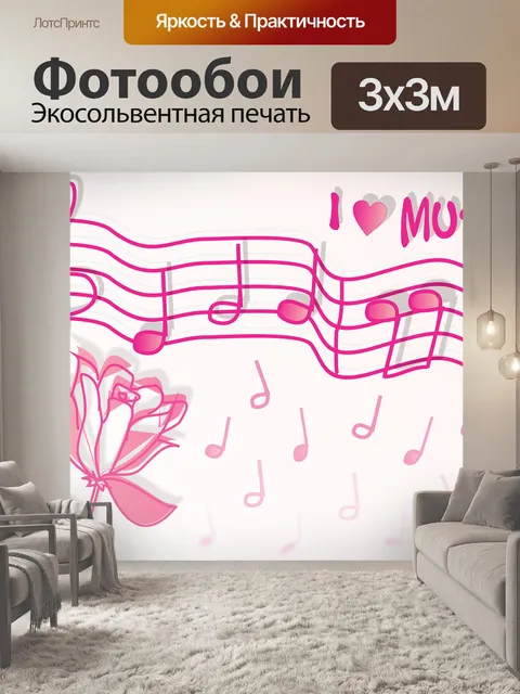 Фотообои Музыка