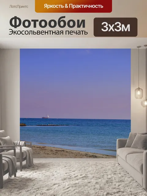 Фотообои Море